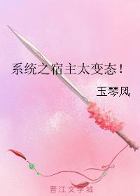 系統之宿主太變态！