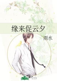 緣來促雲夕