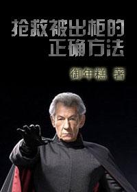 搶救被出櫃的正确方法