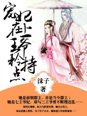 寵妃在上:王爺,矜持點