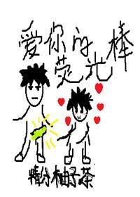 愛你的熒光棒