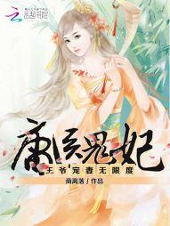 庸醫鬼妃:王爺寵妻無限度