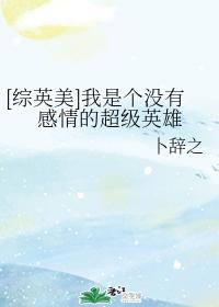 [綜英美]我是個沒有感情的超級英雄