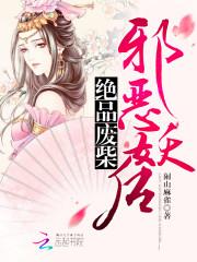 絕品廢柴:邪惡妖後