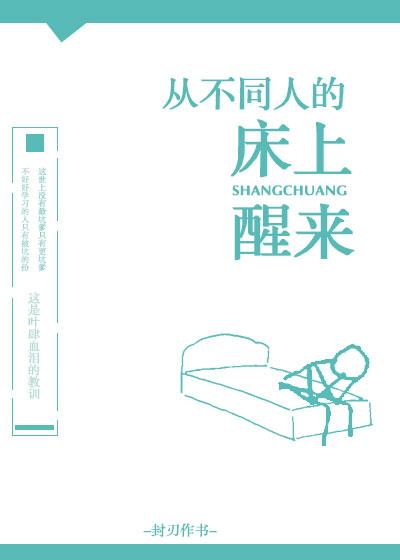 從不同人的家裏醒來