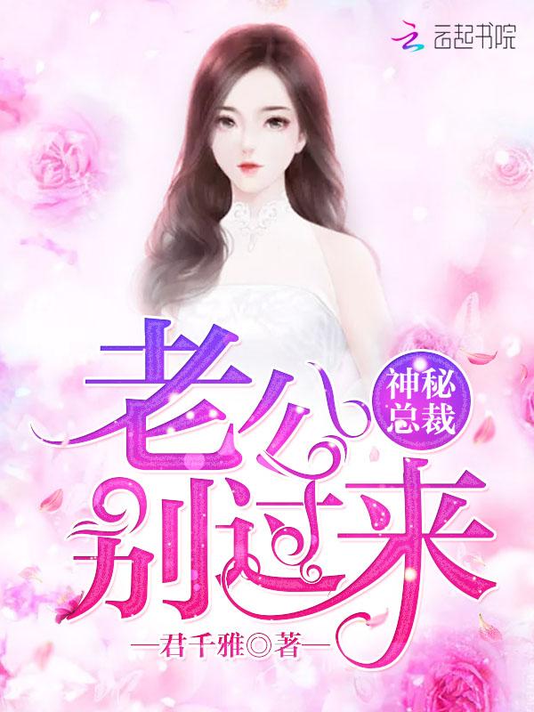 神秘總裁:老公,別過來!