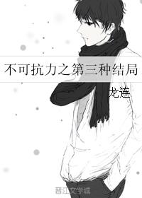 不可抗力之第三種結局