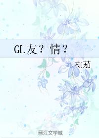 GL友?情?