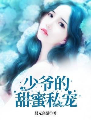 少爺的甜蜜私寵