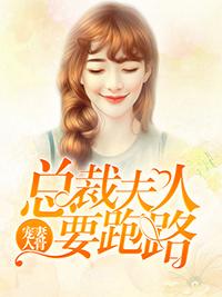 寵妻入骨：總裁夫人要跑路