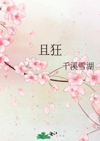 且狂
