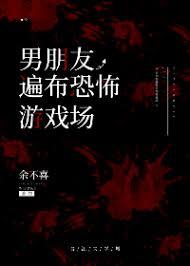 男朋友遍布恐怖游戲場