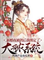 新婚夜被鴿後我綁定了大司農系統