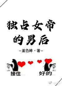 獨占女帝的男後