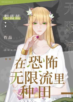 在逃生游戲裏種田