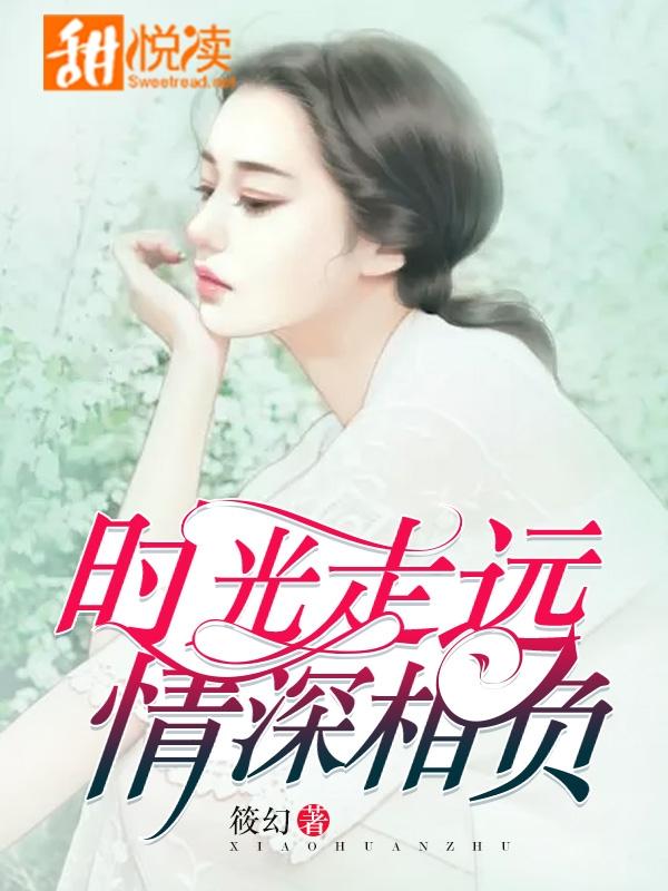 時光走遠，情深相負