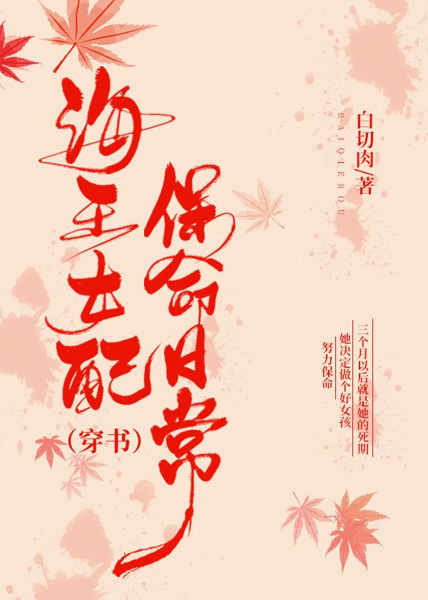 海王女配保命日常(穿書)