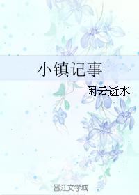 小鎮記事