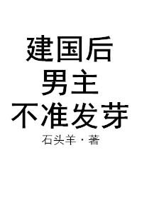 建國後,男主不準發芽