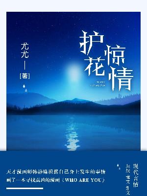 護花驚情