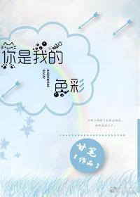 你是我的色彩(快穿)
