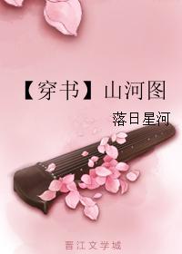 【穿書】山河圖
