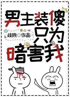 男主裝傻只為暗害我[穿書]