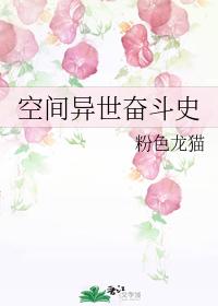 空間異世奮鬥史