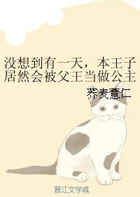 沒想到有一天,本王子居然會被父王當做公主送給魔王
