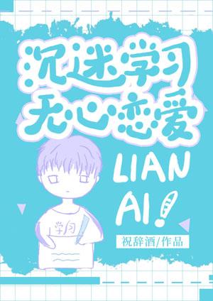 沉迷學習,無心戀愛
