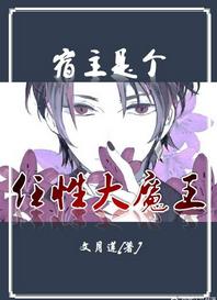 宿主是個任性大魔王