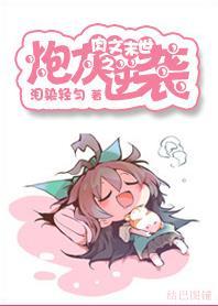 系統末世之炮灰逆襲