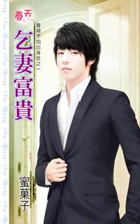 乞妻富貴(貴婦不怕出身低之一)