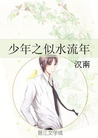 少年之似水流年
