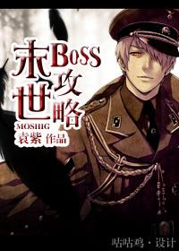 末世BOSS攻略