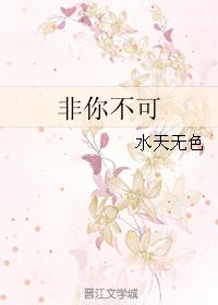 非你不可