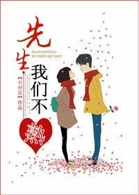 先生,我們不熟