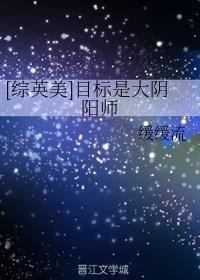 [綜英美]目标是大陰陽師