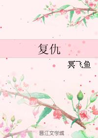 複仇