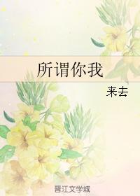 所謂你我