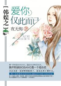 韓娛之愛你,僅此而已