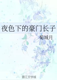 夜色下的豪門長子