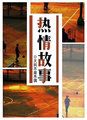 熱情故事