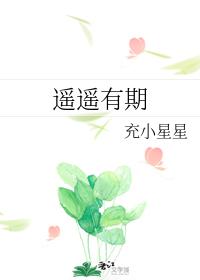 遙遙有期