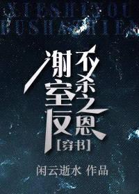 謝室友不殺之恩[穿書]