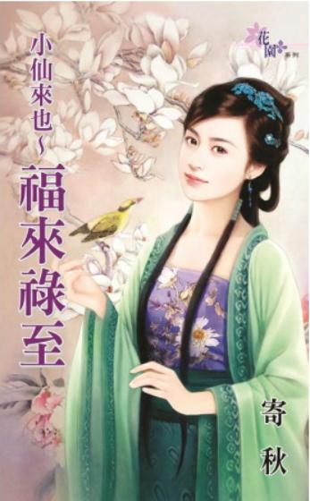 小仙來也~福來祿至(小仙來也之三)