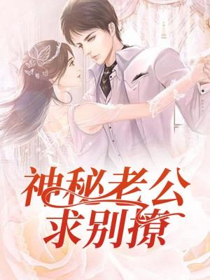 閃婚蜜愛:神秘老公別撩了