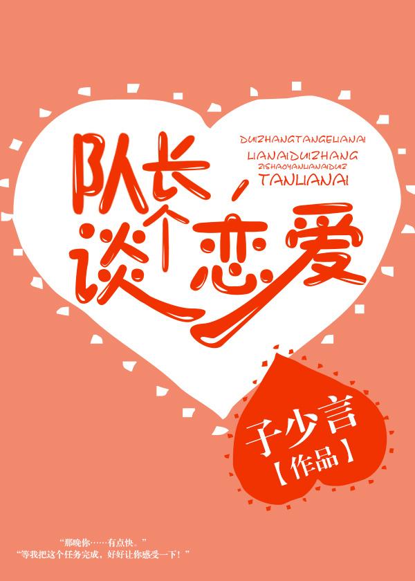 隊長,談個戀愛