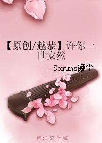 原創越恭】許你一世安然