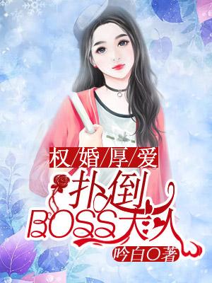 權婚厚愛:撲倒BOSS大人